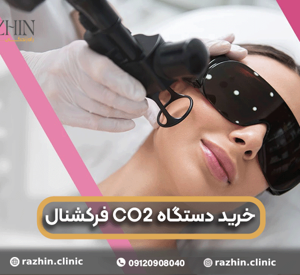 خرید دستگاه CO2 فرکشنال