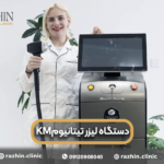 دستگاه لیزر تیتانیوم KM