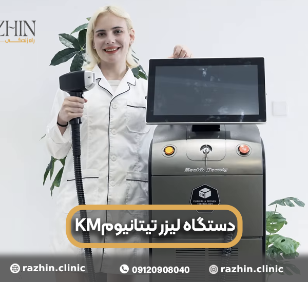 دستگاه لیزر تیتانیوم KM