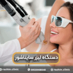 دستگاه لیزر سایناشور