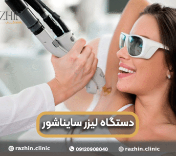 دستگاه لیزر سایناشور