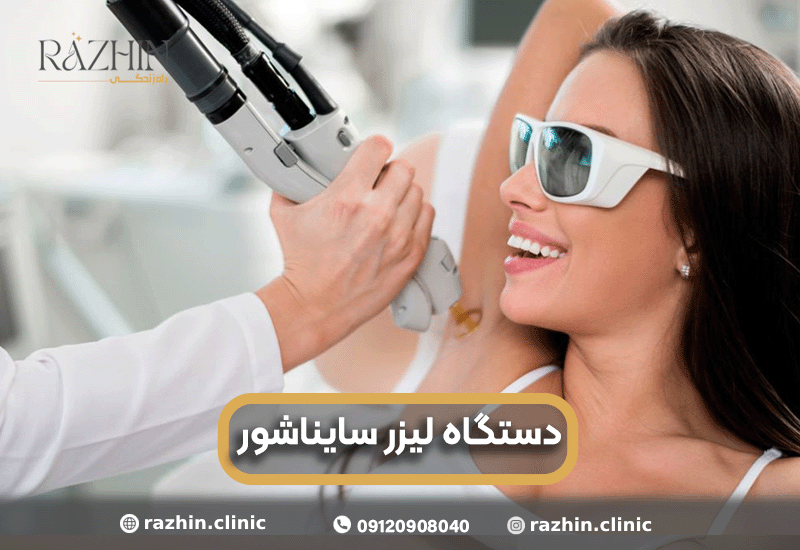 دستگاه لیزر سایناشور