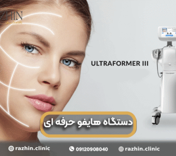 دستگاه هایفو حرفه ای