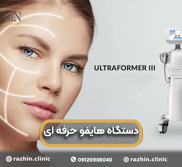 دستگاه هایفو حرفه ای