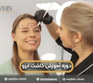 دوره آموزش کاشت ابرو