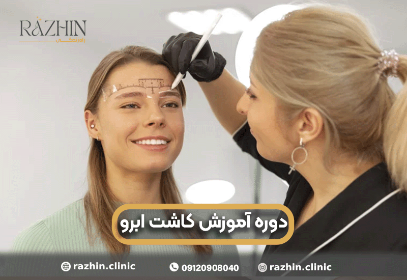 دوره آموزش کاشت ابرو