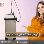 فروش دستگاه لیزر دسته دوم