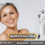 قیمت دستگاه هایفو