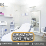 نمایندگی فروش تجهیزات زیبایی