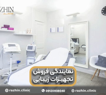 نمایندگی فروش تجهیزات زیبایی