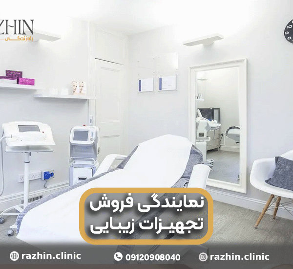 نمایندگی فروش تجهیزات زیبایی
