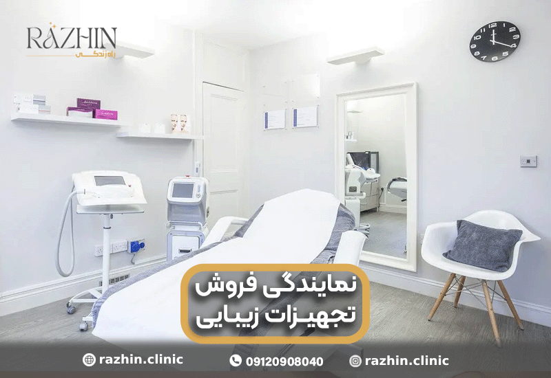 نمایندگی فروش تجهیزات زیبایی