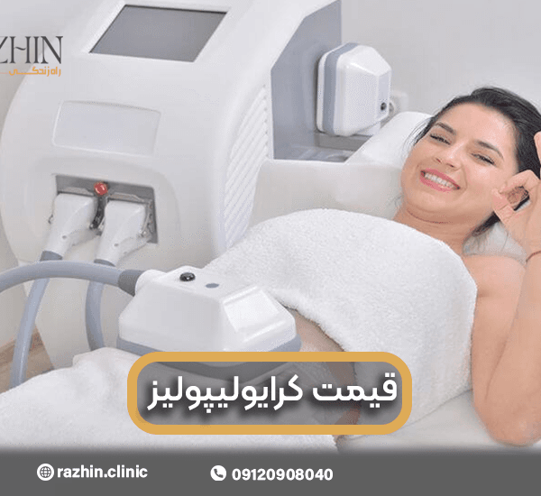 قیمت کرایولیپولیز
