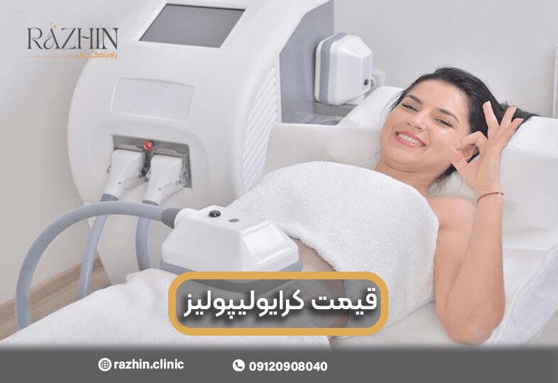 قیمت کرایولیپولیز