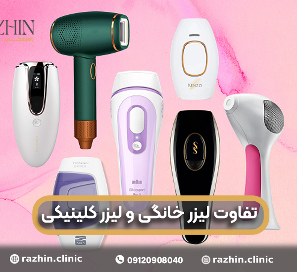 تفاوت لیزر خانگی و لیزر کلینیکی