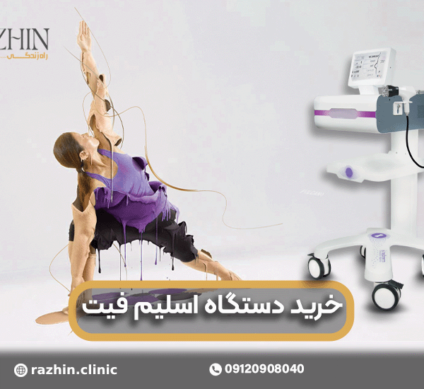 خرید دستگاه اسلیم فیت دست دوم