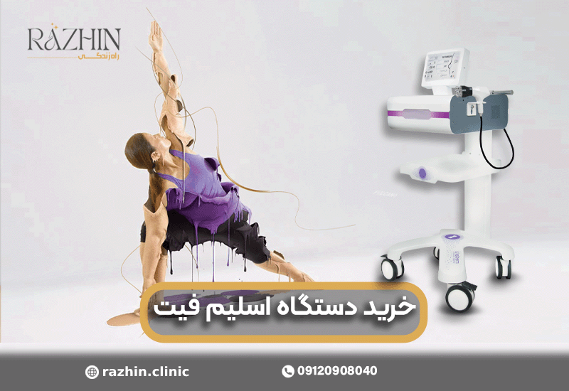 خرید دستگاه اسلیم فیت دست دوم