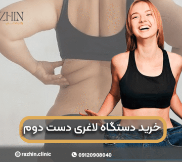 خرید دستگاه لاغری دست دوم