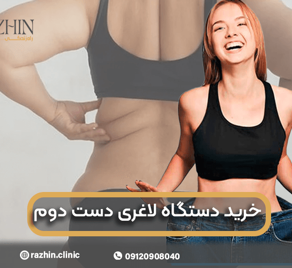 خرید دستگاه لاغری دست دوم