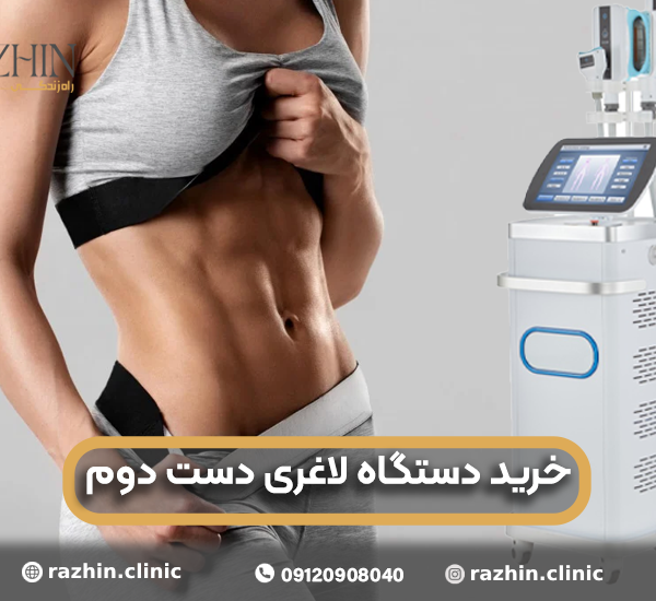 دستگاه لاغری دست دوم