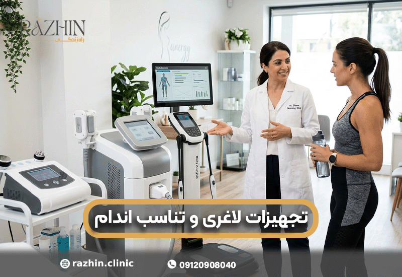 تجهیزات لاغرسی و تناسب اندام
