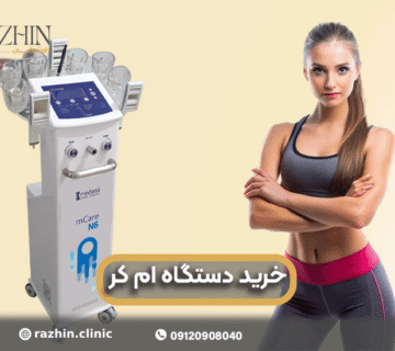 دستگاه ام کر