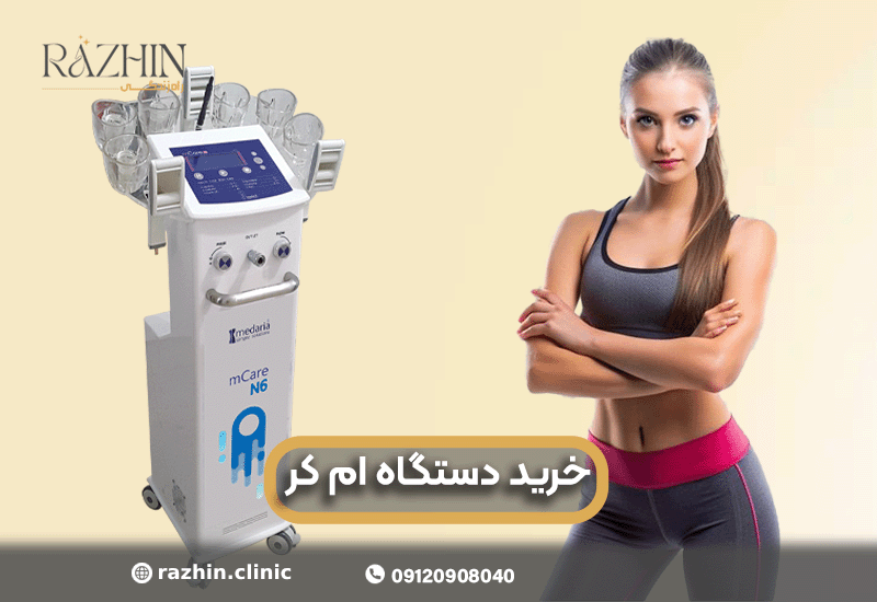 دستگاه ام کر