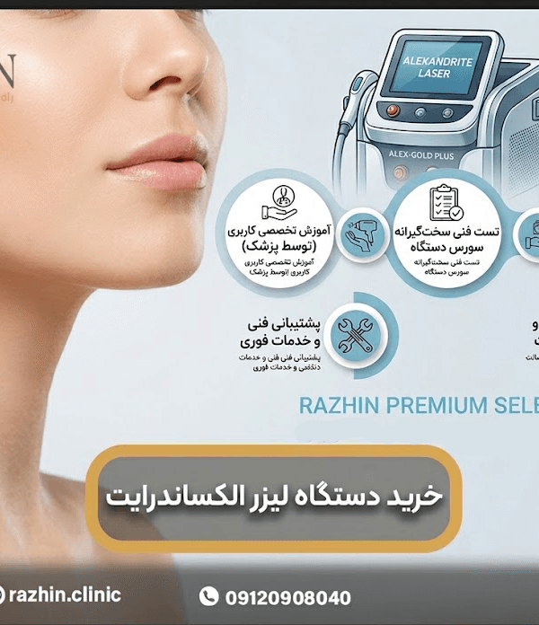 قیمت دستگاه لیزر موی زائد الکساندرایت