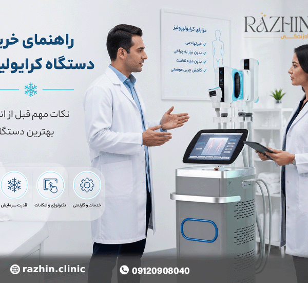 راهنمای خرید دستگاه کرایو