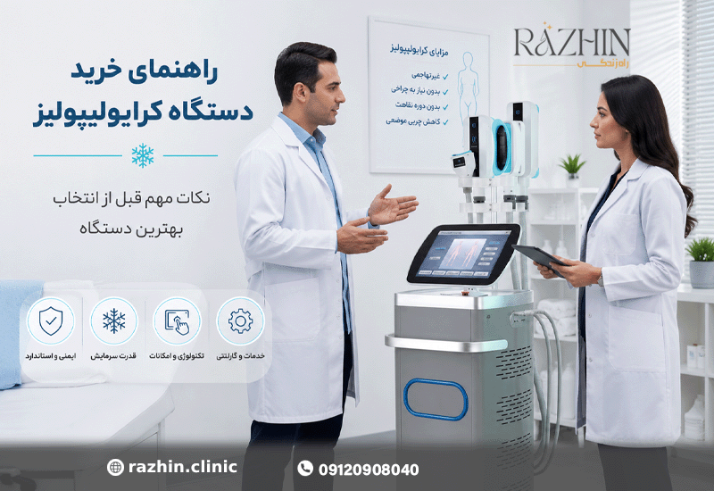 راهنمای خرید دستگاه کرایو
