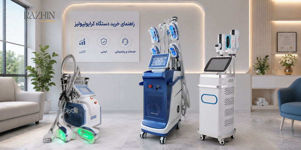 راهنمای خرید دستگاه کرایو