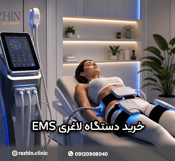 خرید دستگاه لاغری EMS