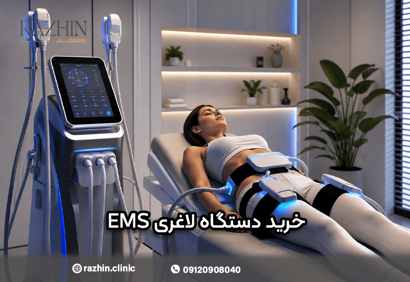 خرید دستگاه لاغری EMS