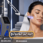 خرید لیزر کیوسوئیچ