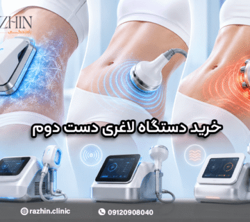 خرید دستگاه لاغری دست دوم
