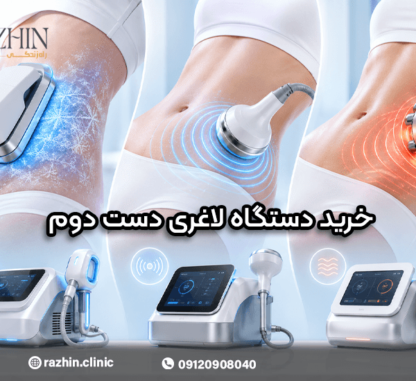 خرید دستگاه لاغری دست دوم