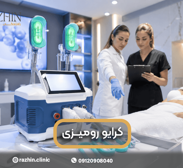 آموزش کار با دستگاه کرایولیپولیز