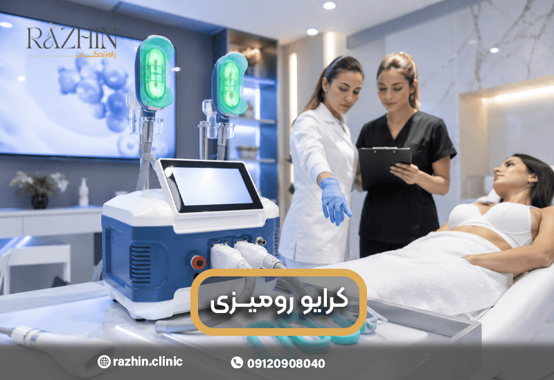 آموزش کار با دستگاه کرایولیپولیز