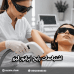 اشتباهات رایج اپراتورهای لیزر