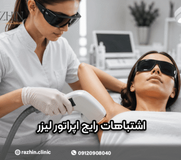 اشتباهات رایج اپراتورهای لیزر