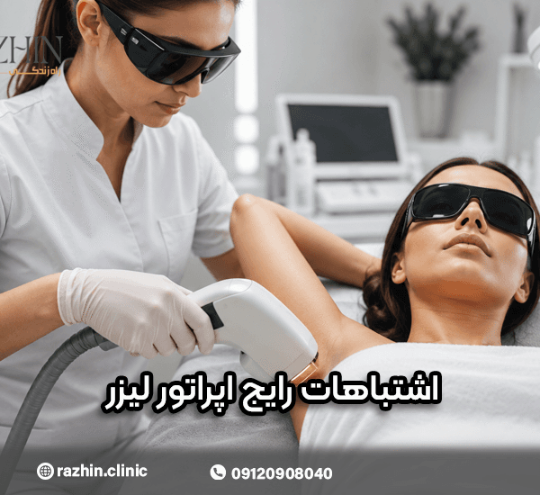 اشتباهات رایج اپراتورهای لیزر
