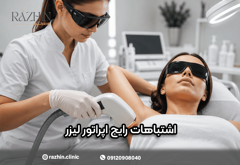 اشتباهات رایج اپراتورهای لیزر
