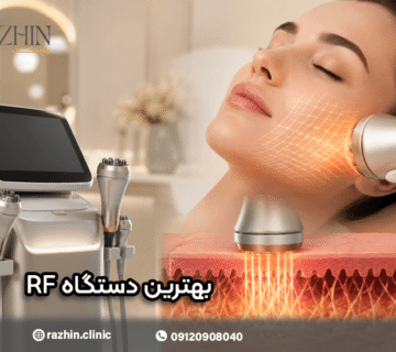 بهترین دستگاه RF