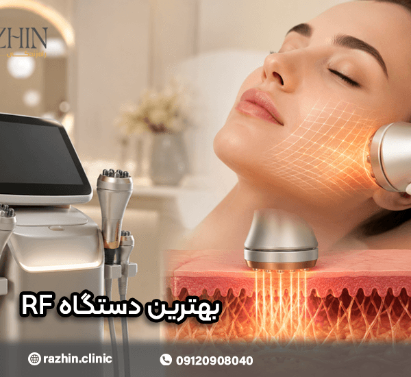 بهترین دستگاه RF