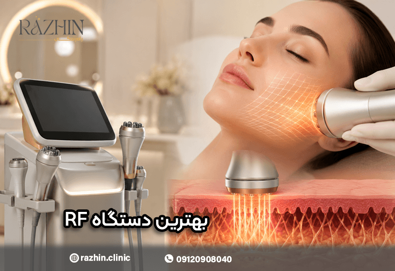 بهترین دستگاه RF