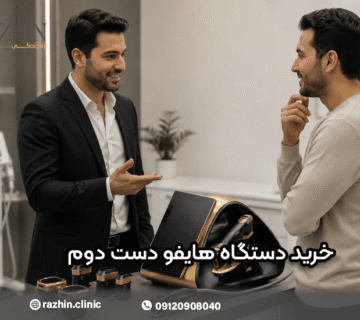 خرید دستگاه هایفو دست دوم