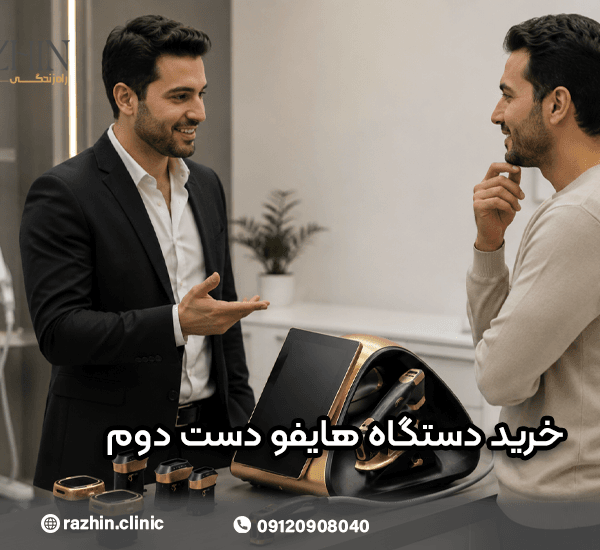 خرید دستگاه هایفو دست دوم