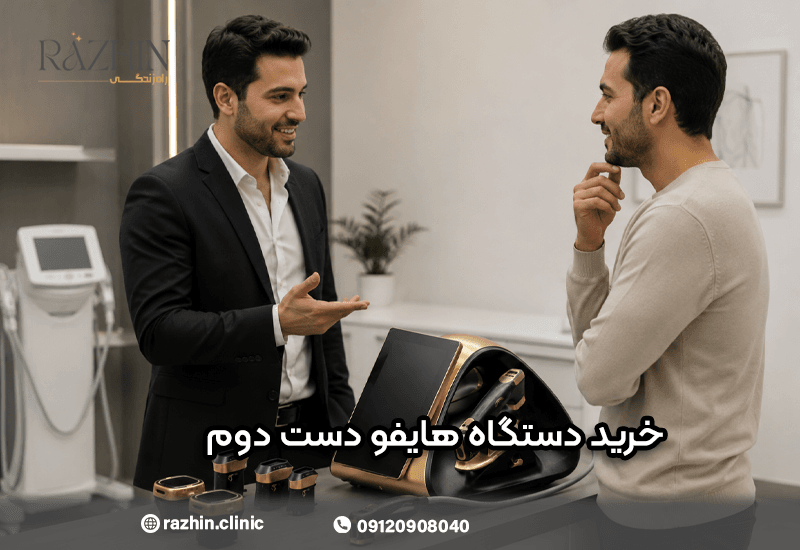 خرید دستگاه هایفو دست دوم