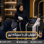 آموزش کار با دستگاه لیزر موی زائد