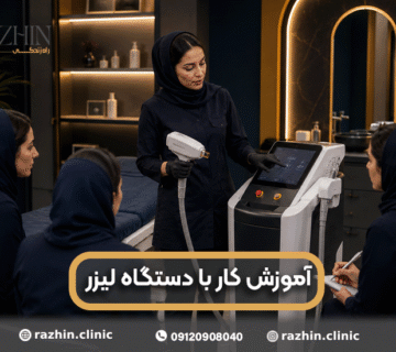 آموزش کار با دستگاه لیزر موی زائد